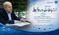 پیام معاون وزیر و رئیس سازمان شیلات ایران به مناسبت هفته روابط عمومی و ارتباطات